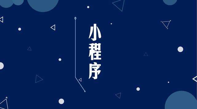 东港微信小程序开发公司分析企业如何发挥小程序的作用